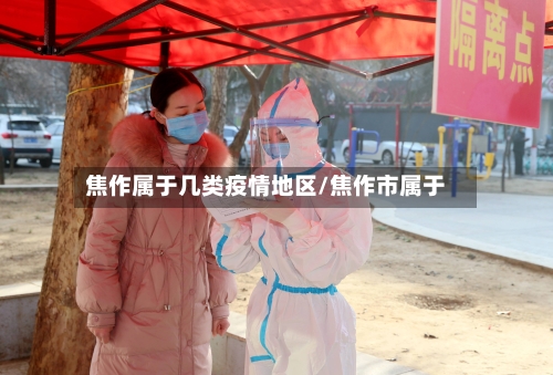 焦作属于几类疫情地区/焦作市属于-第3张图片