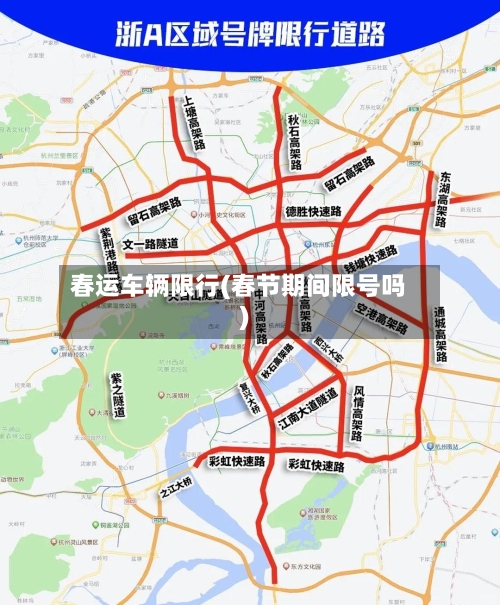 春运车辆限行(春节期间限号吗)-第2张图片