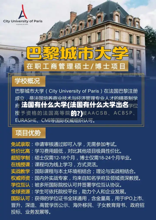 法国有什么大学(法国有什么大学出名的?)-第3张图片