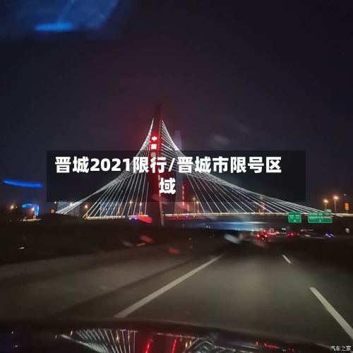 晋城2021限行/晋城市限号区域-第2张图片