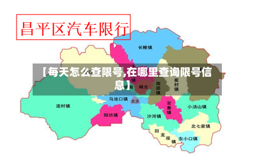 【每天怎么查限号,在哪里查询限号信息】-第3张图片