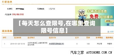 【每天怎么查限号,在哪里查询限号信息】