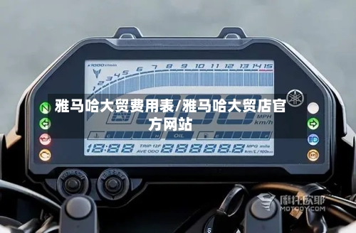 雅马哈大贸费用表/雅马哈大贸店官方网站