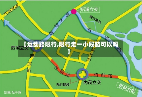 【运动路限行,限行走一小段路可以吗】-第2张图片