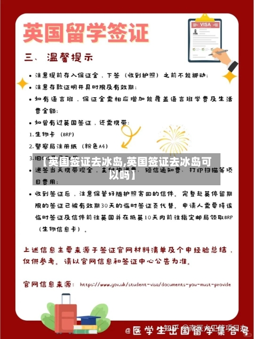 【英国签证去冰岛,英国签证去冰岛可以吗】