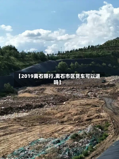 【2019离石限行,离石市区货车可以进吗】-第2张图片