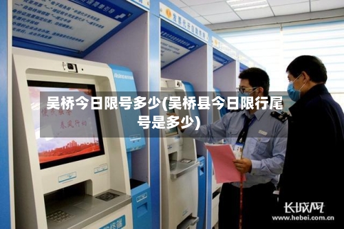 吴桥今日限号多少(吴桥县今日限行尾号是多少)-第2张图片