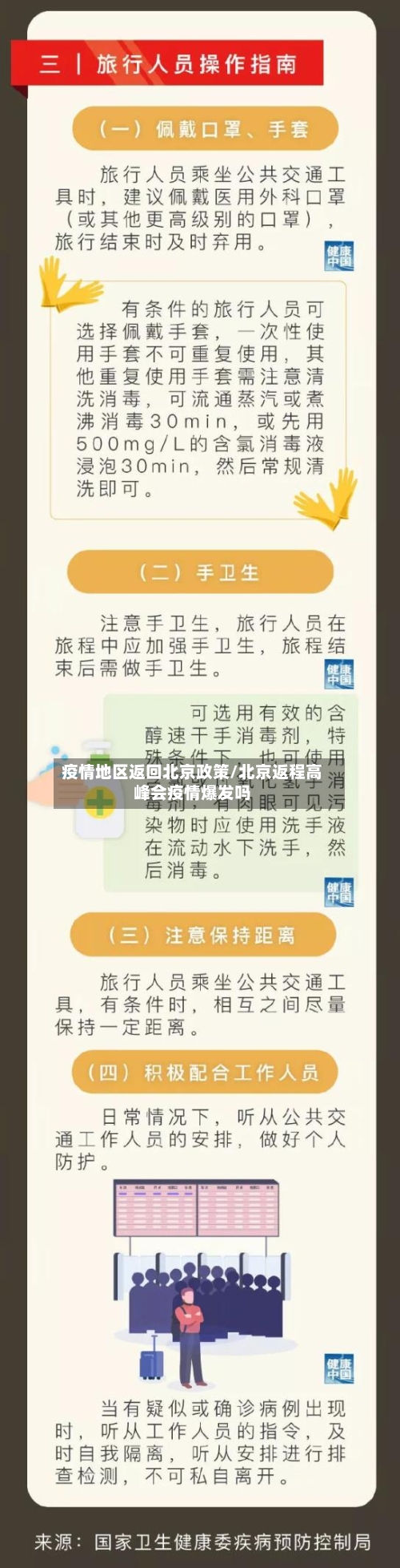 疫情地区返回北京政策/北京返程高峰会疫情爆发吗-第2张图片