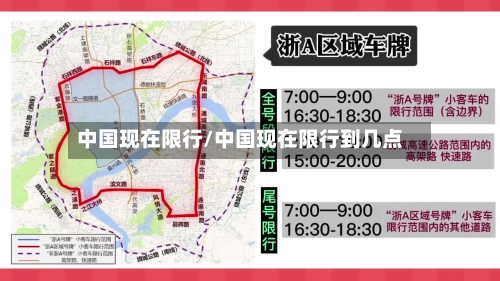中国现在限行/中国现在限行到几点