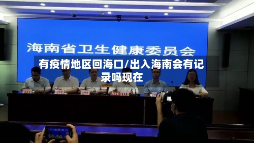 有疫情地区回海口/出入海南会有记录吗现在-第2张图片