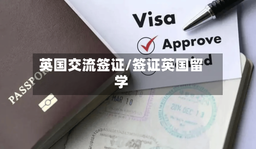 英国交流签证/签证英国留学-第3张图片