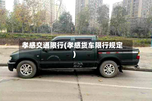 孝感交通限行(孝感货车限行规定)-第3张图片