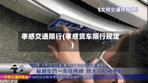 孝感交通限行(孝感货车限行规定)-第2张图片