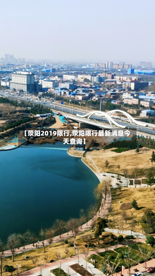 【荥阳2019限行,荥阳限行最新消息今天查询】