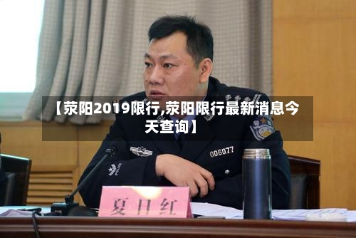 【荥阳2019限行,荥阳限行最新消息今天查询】-第2张图片