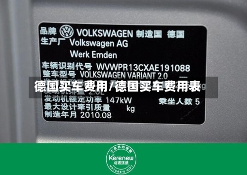 德国买车费用/德国买车费用表
