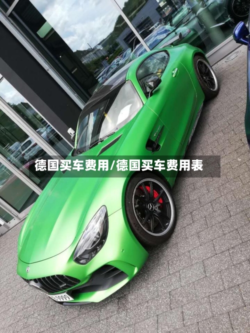 德国买车费用/德国买车费用表-第2张图片