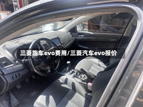 三菱跑车evo费用/三菱汽车evo报价
