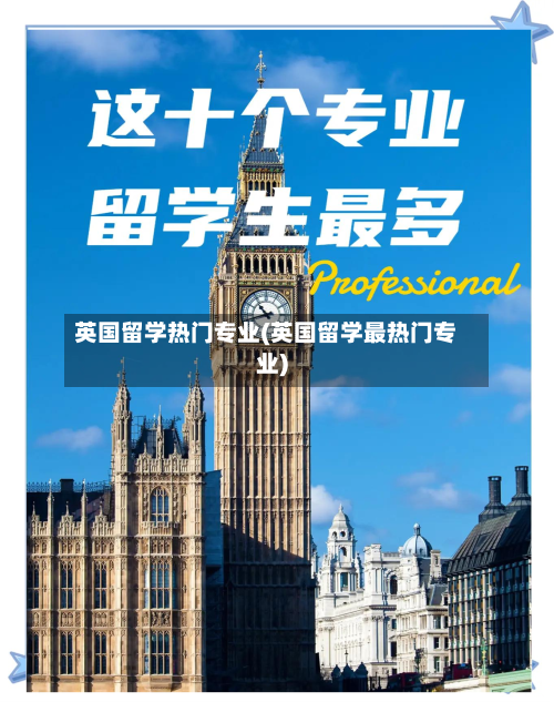 英国留学热门专业(英国留学最热门专业)