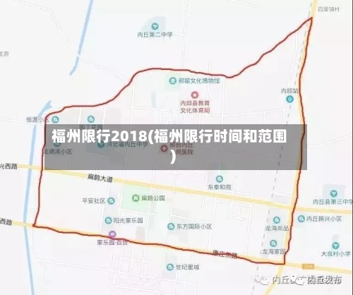 福州限行2018(福州限行时间和范围)