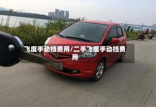 飞度手动挡费用/二手飞度手动挡费用-第2张图片