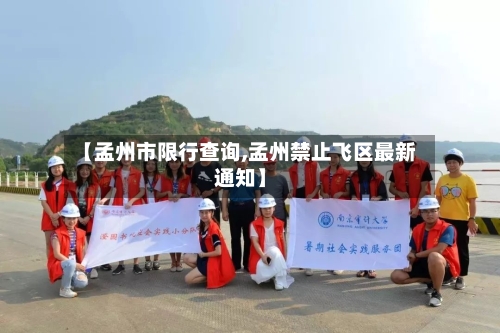 【孟州市限行查询,孟州禁止飞区最新通知】
