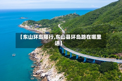 【东山环岛限行,东山县环岛路在哪里进】