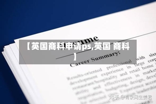【英国商科申请ps,英国 商科】-第2张图片