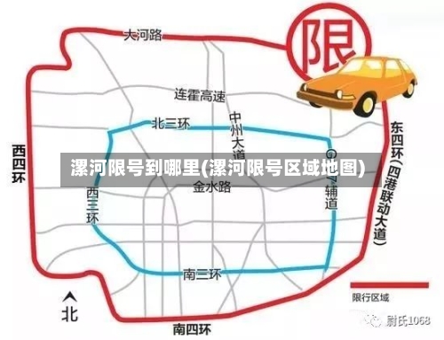 漯河限号到哪里(漯河限号区域地图)-第3张图片