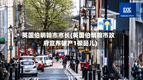 英国伯明翰市市长(英国伯明翰市政府宣布破产1极品儿)-第3张图片