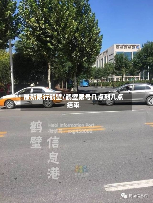 最新限行鹤壁/鹤壁限号几点到几点结束