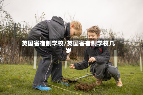 英国寄宿制学校/英国寄宿制学校几岁