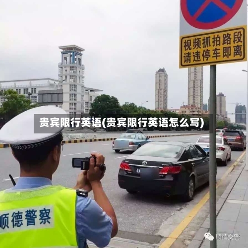 贵宾限行英语(贵宾限行英语怎么写)
