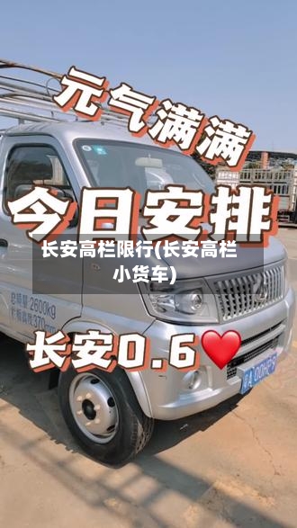长安高栏限行(长安高栏小货车)-第2张图片