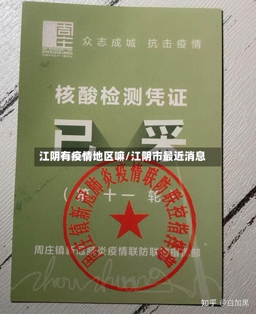 江阴有疫情地区嘛/江阴市最近消息-第2张图片