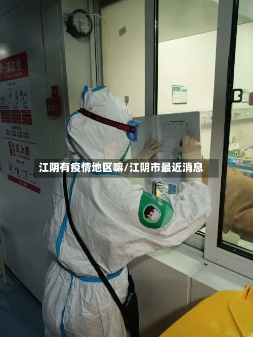 江阴有疫情地区嘛/江阴市最近消息
