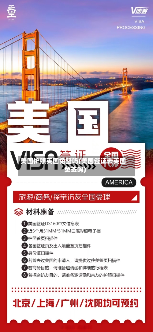 美国护照英国免签吗(美国签证去英国免签吗)