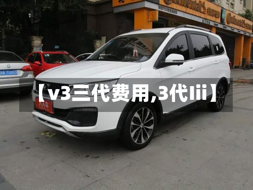 【v3三代费用,3代Iii】-第3张图片