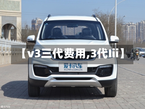 【v3三代费用,3代Iii】-第2张图片
