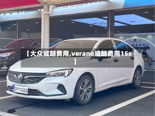 【大众威朗费用,verano威朗费用15s】-第2张图片