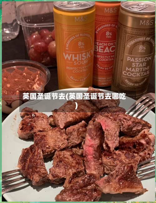 英国圣诞节去(英国圣诞节去哪吃)
