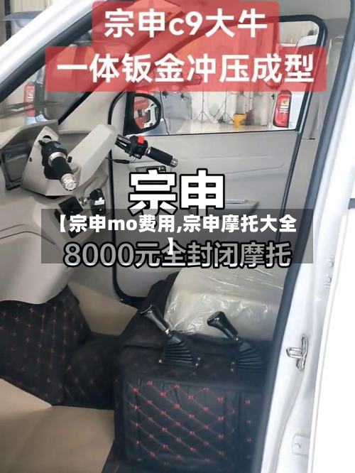 【宗申mo费用,宗申摩托大全】-第3张图片