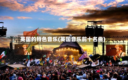 英国的特色音乐(英国音乐前十名曲)