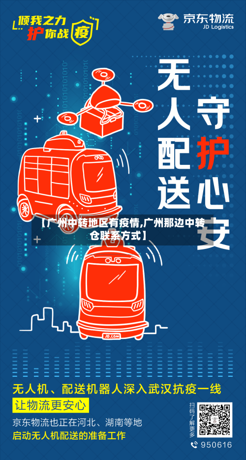 【广州中转地区有疫情,广州那边中转仓联系方式】-第3张图片