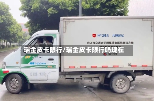 瑞金皮卡限行/瑞金皮卡限行吗现在-第2张图片