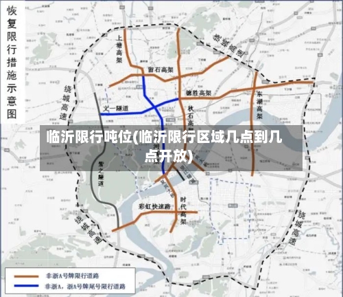 临沂限行吨位(临沂限行区域几点到几点开放)