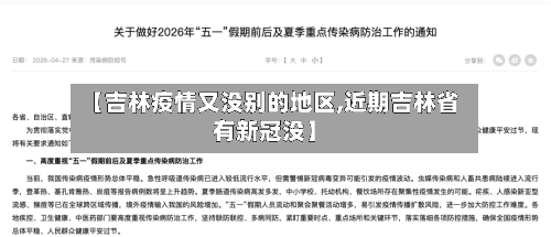 【吉林疫情又没别的地区,近期吉林省有新冠没】-第3张图片
