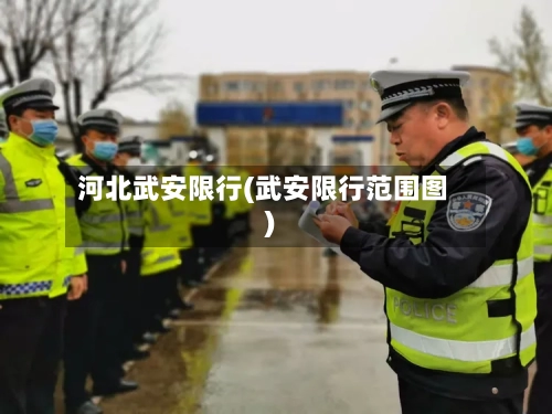 河北武安限行(武安限行范围图)-第2张图片