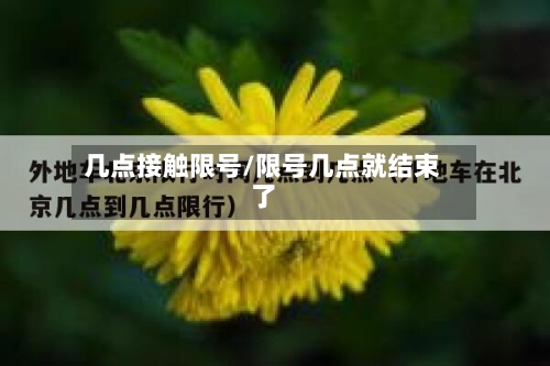 几点接触限号/限号几点就结束了-第2张图片