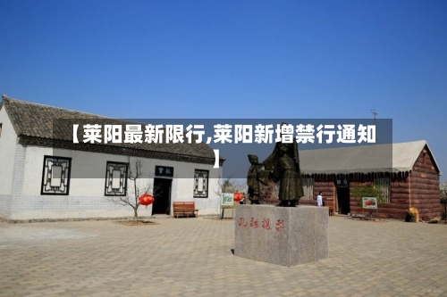 【莱阳最新限行,莱阳新增禁行通知】-第3张图片
